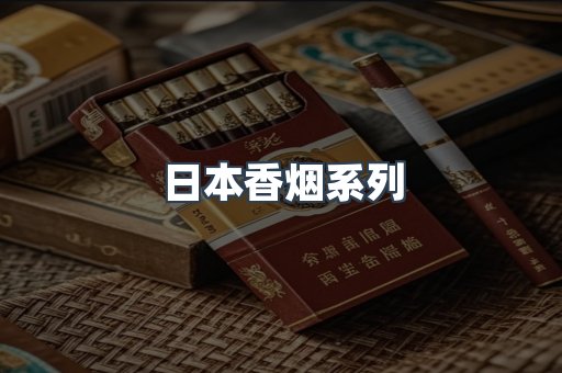 日本香烟